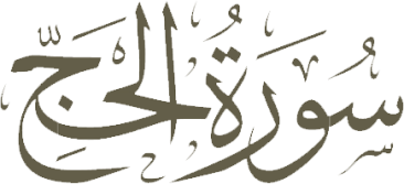 Surah Al-Hajj